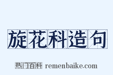旋花科造句是什么意思的图片